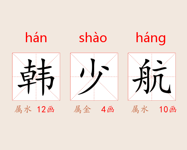 韩少航