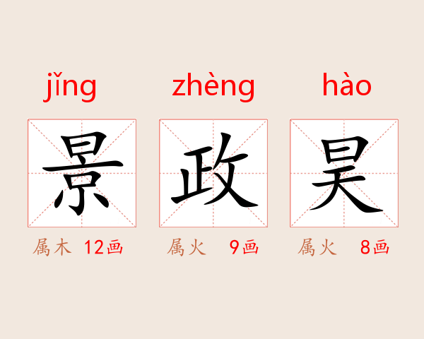 景政昊