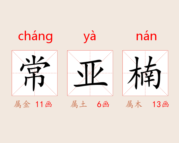 常亚楠