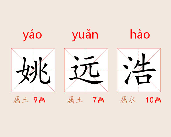 姚远浩