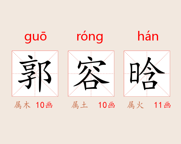 郭容晗
