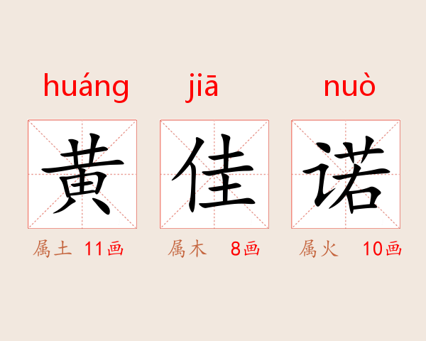 黄佳诺