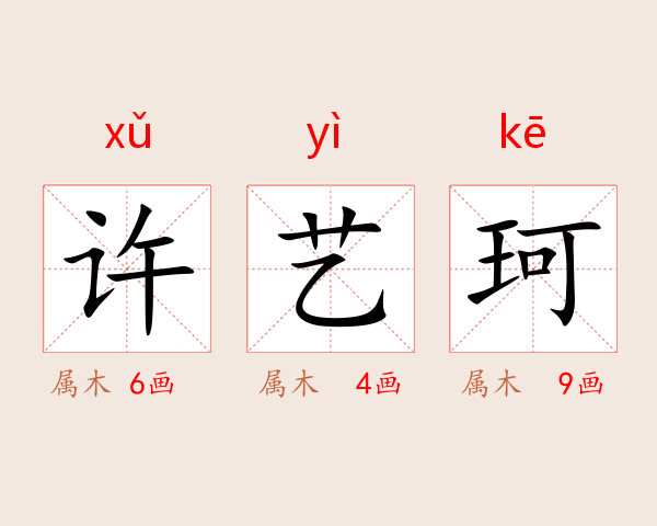许艺珂