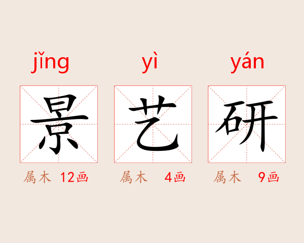 景艺研