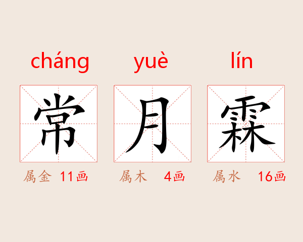 常月霖
