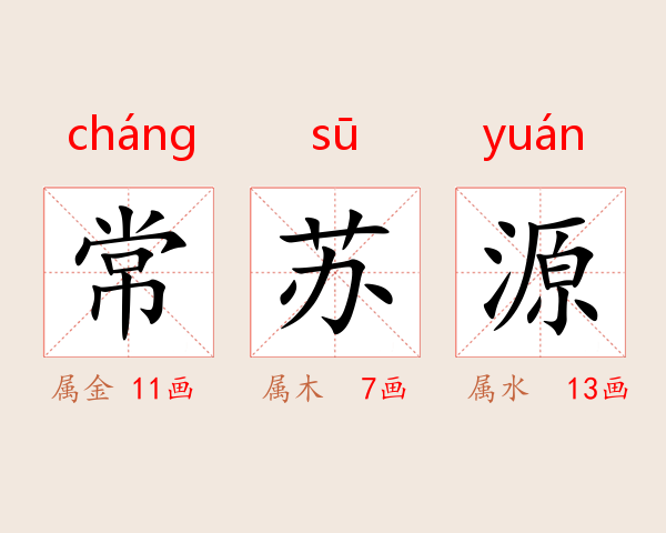 常苏源