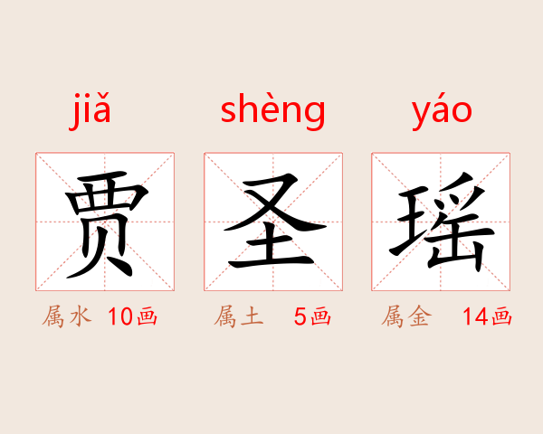 贾圣瑶