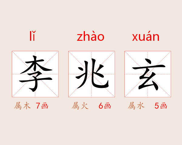 李兆玄