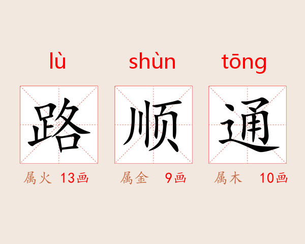 路顺通