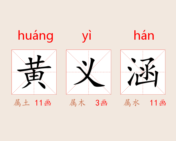 黄义涵