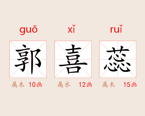 郭喜蕊