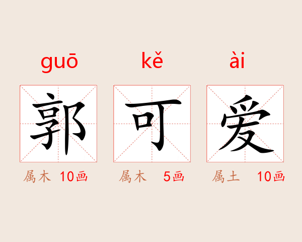 郭可爱