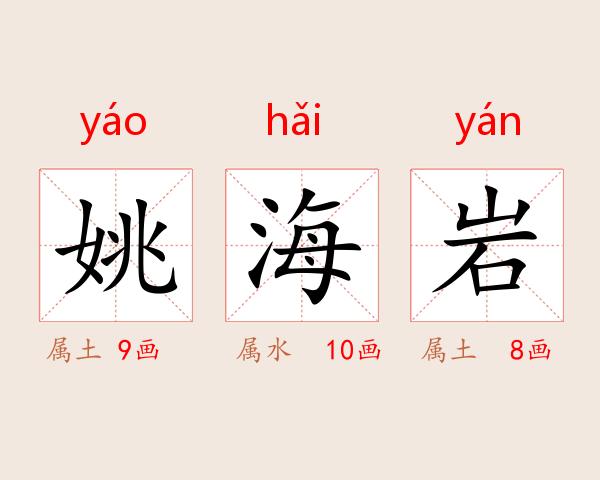 姚海岩