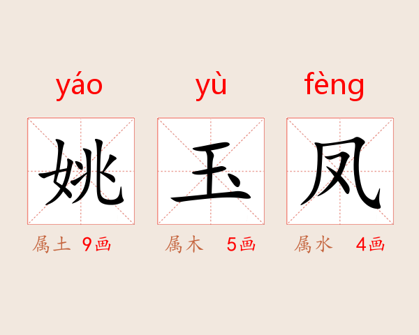 姚玉凤