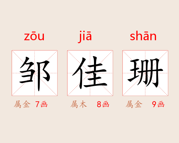 邹佳珊