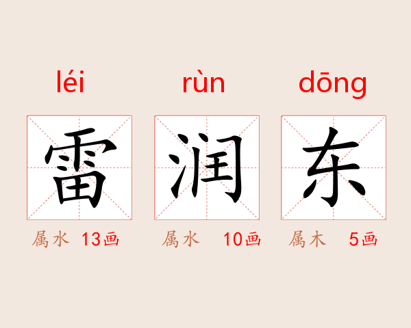 雷润东