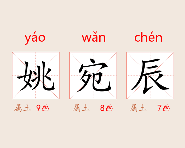 姚宛辰