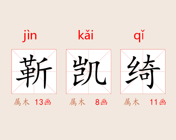 靳凯绮