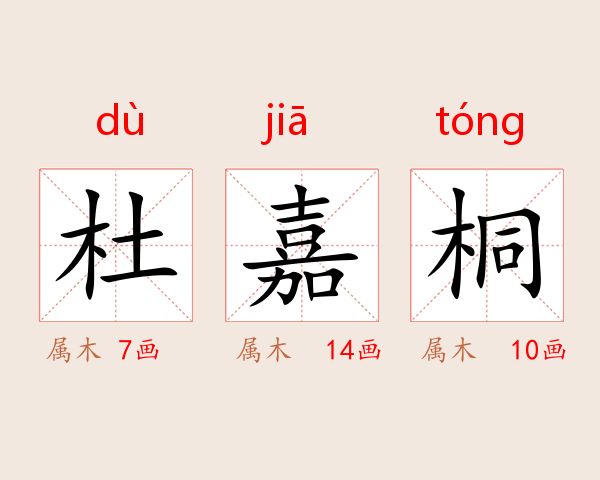 杜嘉桐