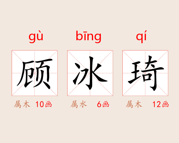 顾冰琦