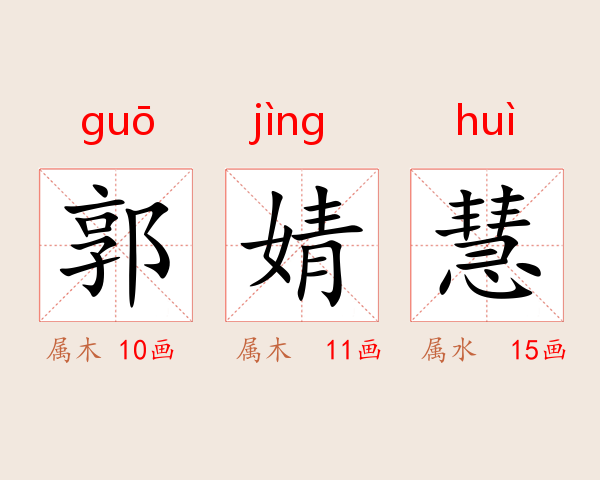 郭婧慧