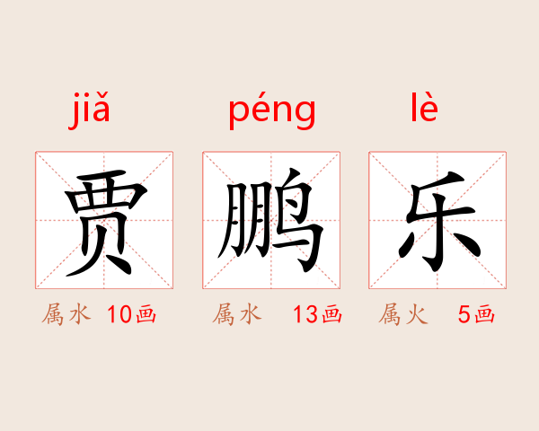 贾鹏乐