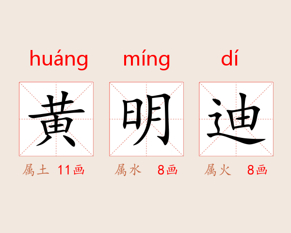 黄明迪
