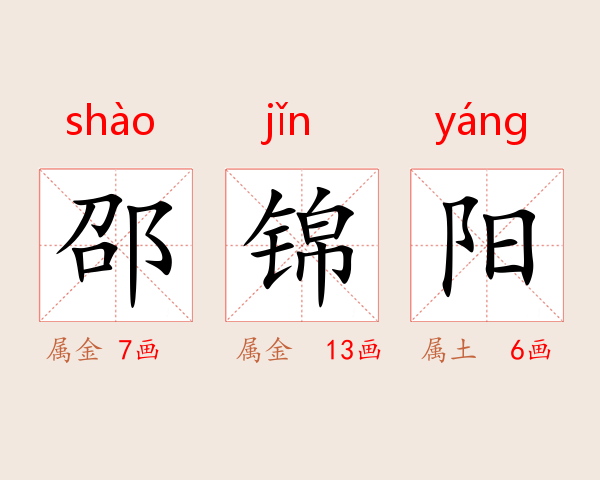 邵锦阳
