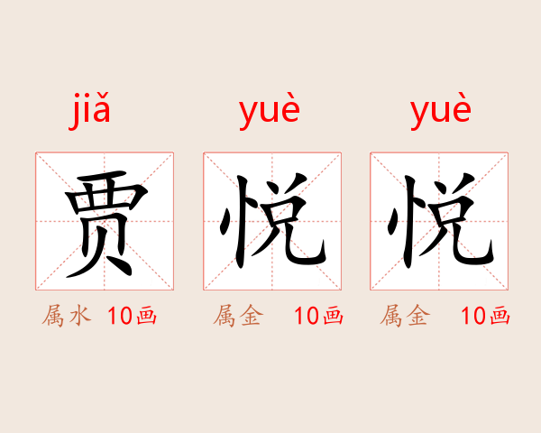 贾悦悦