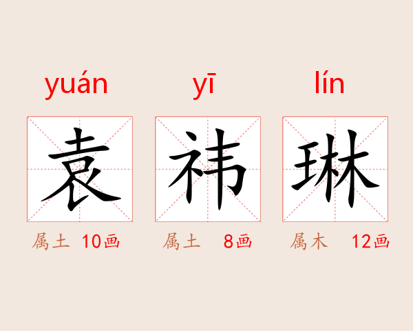 袁祎琳