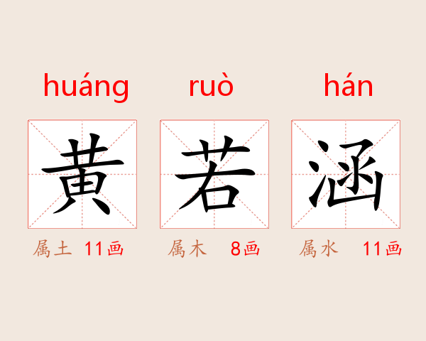 黄若涵
