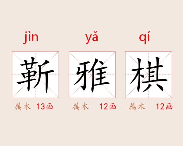 靳雅棋