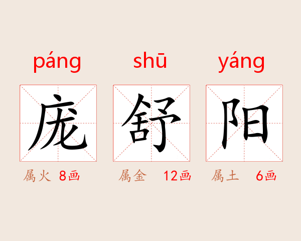 庞舒阳