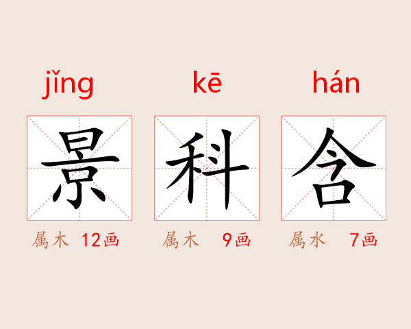 景科含