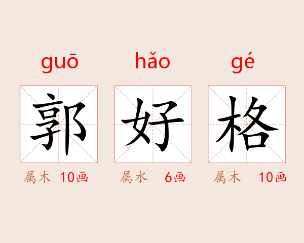 郭好格