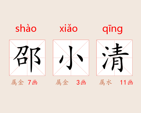 邵小清