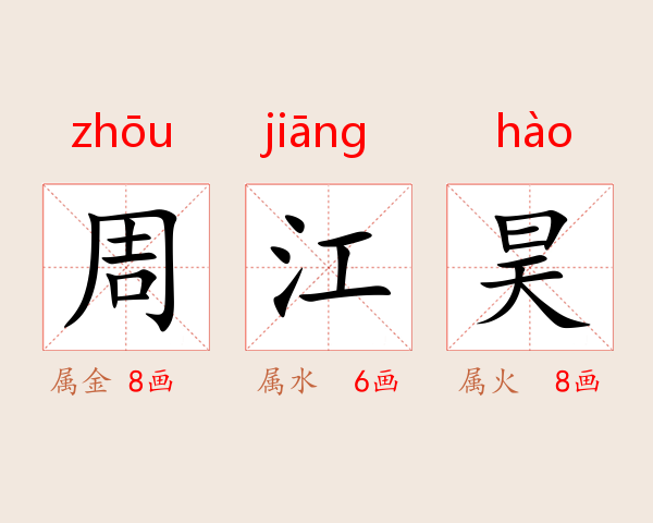周江昊