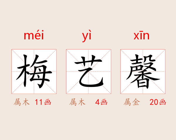 梅艺馨
