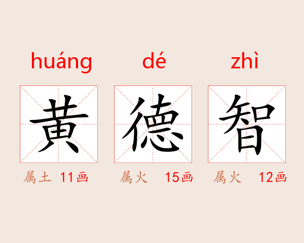 黄德智