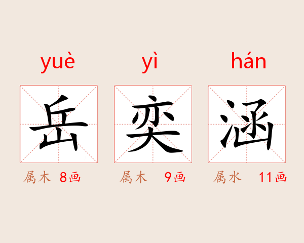 岳奕涵