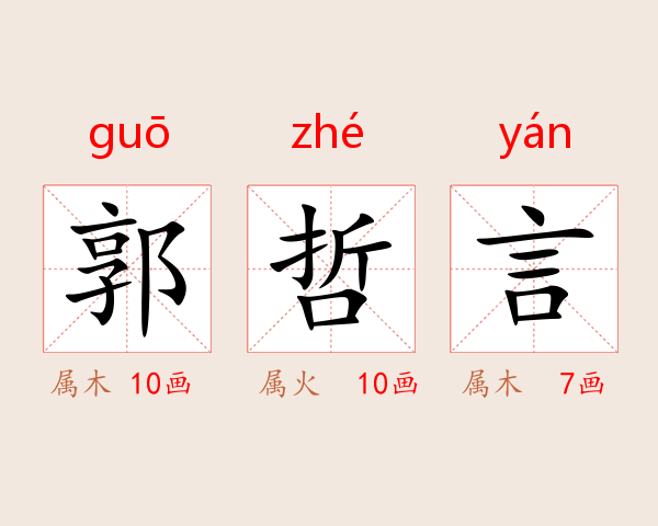 郭哲言