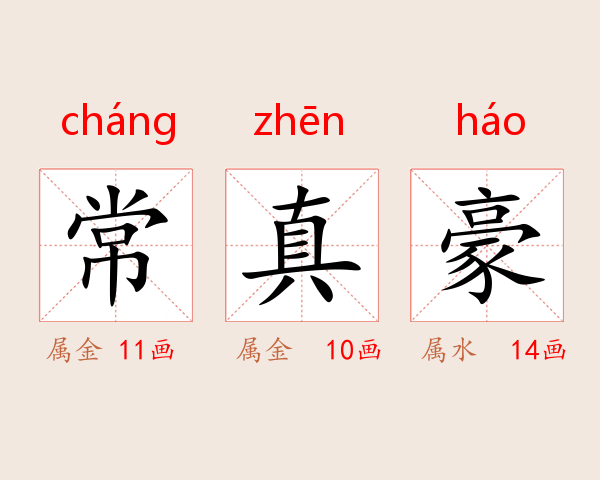 常真豪