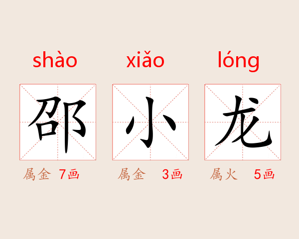 邵小龙