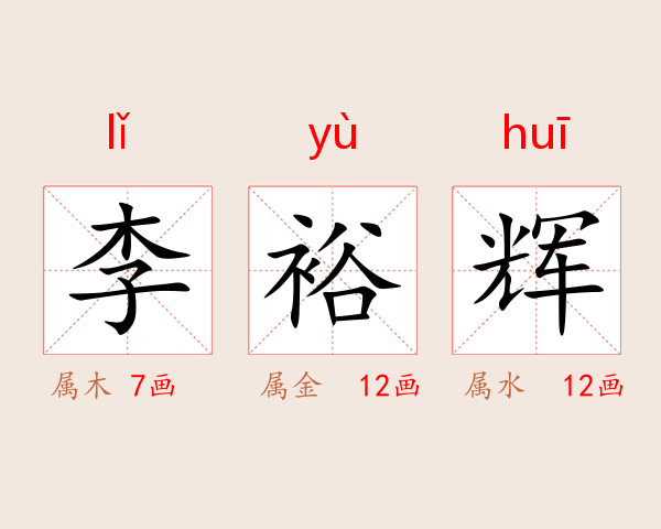 李裕辉