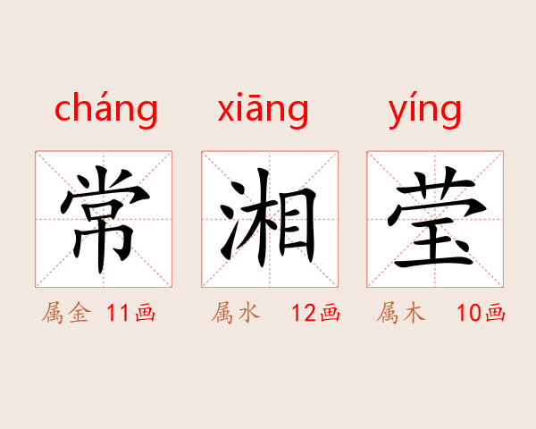 常湘莹
