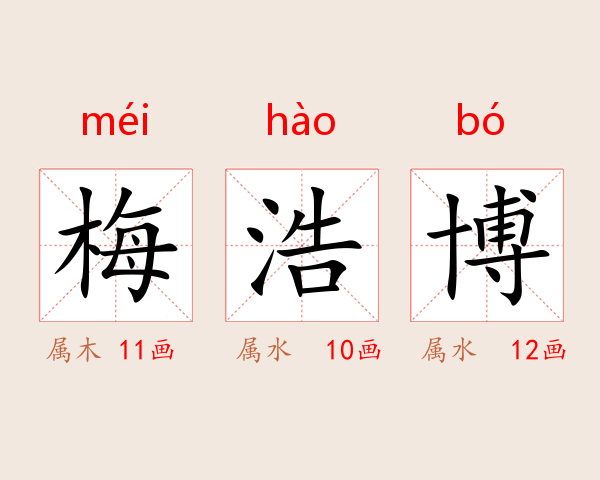 梅浩博