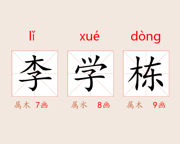 李学栋