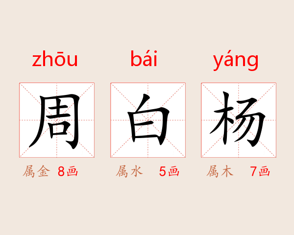 周白杨