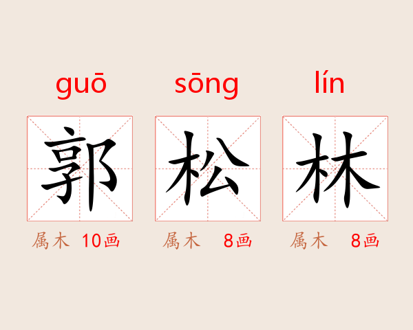 郭松林