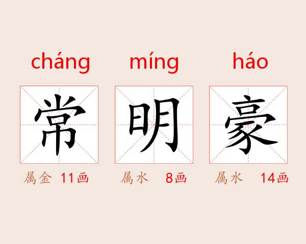 常明豪